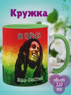 Кружка Боб Марли, зеленый No Brand