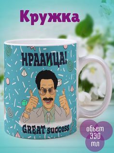 Кружка Борат, белый No Brand