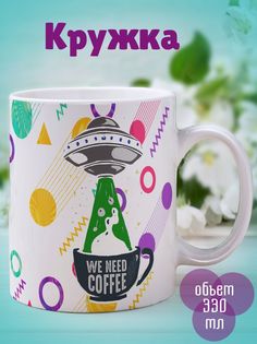 Кружка Инопланетянам нужно кофе, белый No Brand