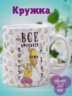 Кружка Все крутится Гомер, белый No Brand
