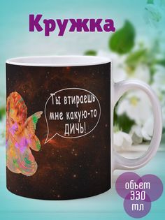 Кружка Втираешь дичь, белый No Brand