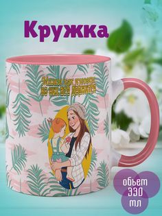 Кружка Мамы как пуговки, розовый No Brand