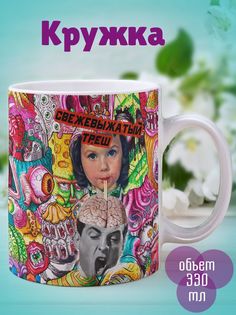 Кружка Свежевыжатый треш, белый No Brand