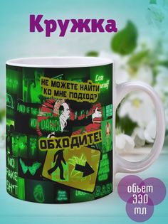 Кружка Обходите, белый No Brand