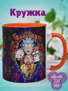 Кружка Плохие парни, оранжевый No Brand