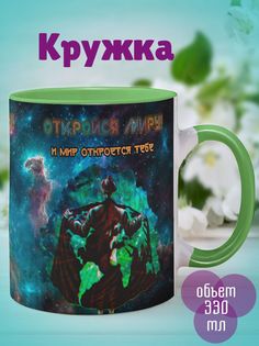 Кружка Откройся миру, зеленый No Brand