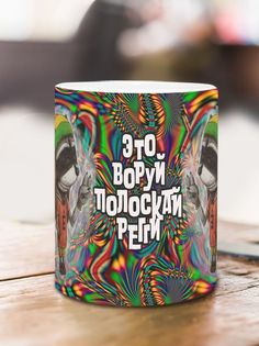 Кружка Полоскай регги, белый No Brand