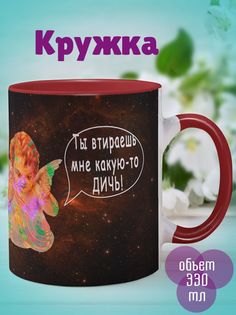 Кружка Втираешь дичь, красный No Brand