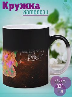 Кружка Втираешь дичь, хамелеон No Brand
