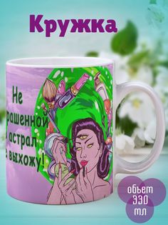 Кружка Не накрашенна, белый No Brand