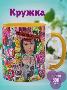 Кружка Свежевыжатый треш, желтый No Brand