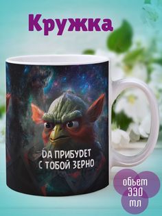 Кружка Йода птиц, белый No Brand