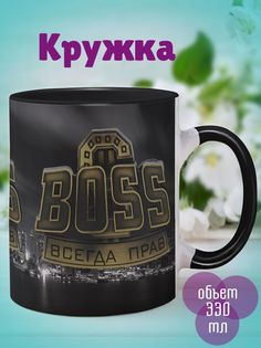 Кружка Босс прав, черный No Brand