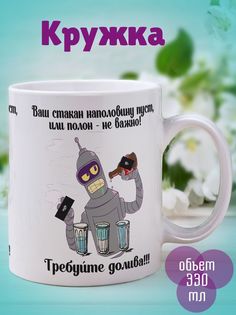 Кружка Требуйте долива, белый No Brand