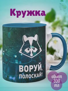 Кружка Воруй полоскай, голубой No Brand