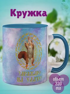 Кружка Заряжаю на удачу, голубой No Brand