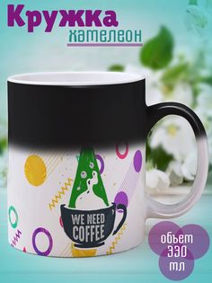 Кружка Инопланетянам нужно кофе, хамелеон No Brand