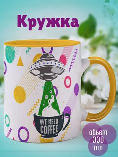 Кружка Инопланетянам нужно кофе, желтый No Brand