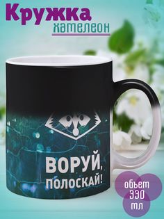 Кружка Воруй полоскай, хамелеон No Brand