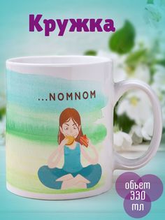 Кружка Ом ном ном, белый No Brand
