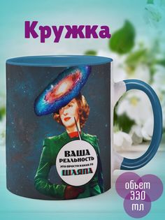 Кружка Реальность-шляпа, голубой No Brand