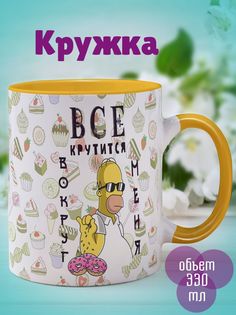 Кружка Все крутится Гомер, желтый No Brand