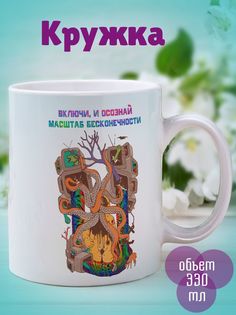 Кружка Масштаб бесконечности, белый No Brand