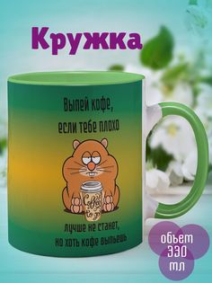 Кружка Выпей кофе, зеленый No Brand
