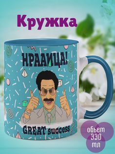 Кружка Борат, голубой No Brand