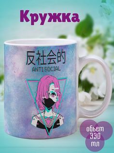 Кружка Анити социал аниме, белый No Brand