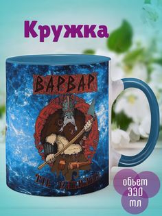 Кружка Варвар, голубой No Brand