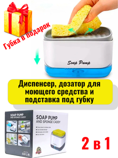 Диспенсер Panawealth дозатор для моющего средства и подставка для губки 2в1