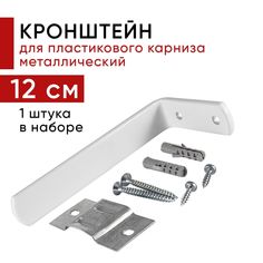 Кронштейн настенный для пластикового потолочного карниза 12см - 1шт Уют