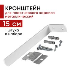 Кронштейн настенный для пластикового потолочного карниза 15см - 1шт Уют