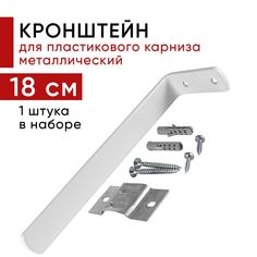 Кронштейн настенный для пластикового потолочного карниза 18см - 1шт Уют