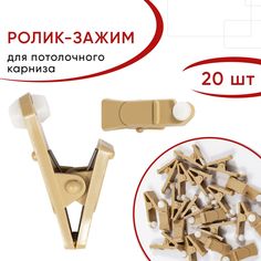 Зажим-ролик для штор, Уют, для потолочного карниза, пластиковый, цвет Бежевый, 20 шт.