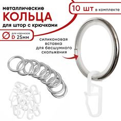 Металлические кольца для штор с крючками для карнизов D25 бесшумные хром 10 шт Уют