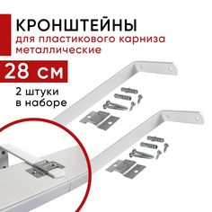 Кронштейн Уют настенный для пластикового потолочного карниза 28см - 2шт