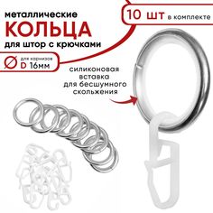 Металлические кольца для штор с крючками для карнизов D16 бесшумные хром 10 шт Уют