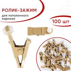 Зажим-ролик для штор, Уют, для потолочного карниза, пластиковый, цвет Бежевый, 100 шт.