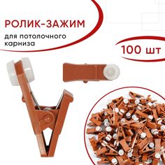 Зажим-ролик для штор, Уют, для потолочного карниза, пластиковый, цвет Вишня, 100 шт.