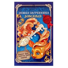 Ложка загребушка "Денежная" No Brand