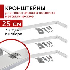 Кронштейн Уют настенный для пластикового потолочного карниза 25см - 3шт