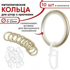 Металлические кольца для штор с крючками для карнизов D25 бесшумные, шампань 10 шт Уют