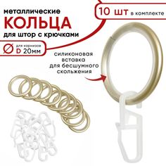 Металлические кольца для штор с крючками для карнизов D20 бесшумные, шампань 10 штук Уют
