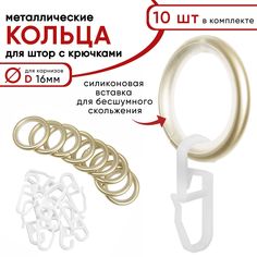 Металлические кольца для штор с крючками для карнизов D16 бесшумные шампань 10 штук Уют