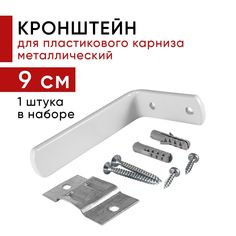 Кронштейн Уют настенный для пластикового потолочного карниза 9см - 1шт