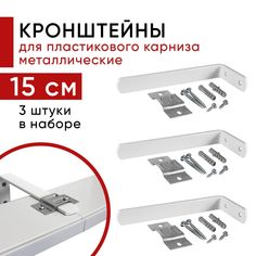 Кронштейн Уют настенный для пластикового потолочного карниза 15см - 3шт