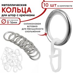 Металлические кольца для штор с крючками для карнизов D16 бесшумные сталь 10 штук Уют