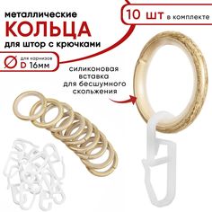 Металлические кольца для штор с крючками для карнизов D16 бесшумные ваниль золото 10 шт Уют